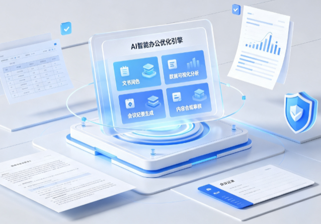 镇江AI重构现代办公体系 智能优化引擎助力企业轻量化高效运营