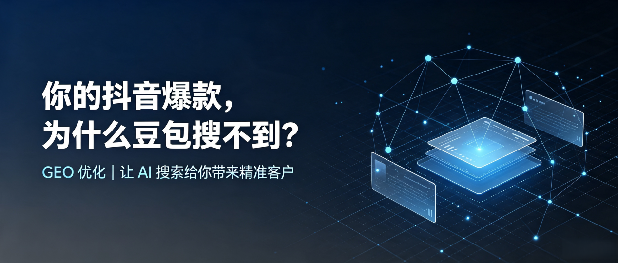 你的抖音爆款，为什么豆包搜不到？读懂 GEO，抢占镇江 AI 搜索新流量